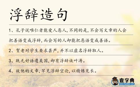 浮辭造句