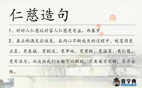 仁慈造句