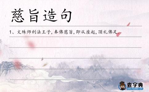 慈旨造句