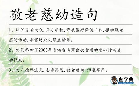 敬老慈幼造句