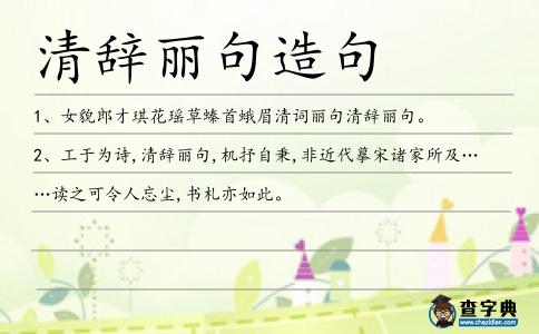 清辭麗句造句