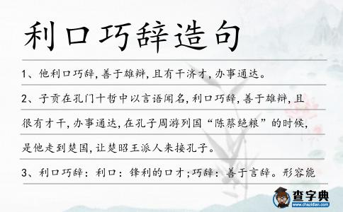 利口巧辭造句