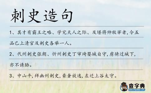 刺史造句
