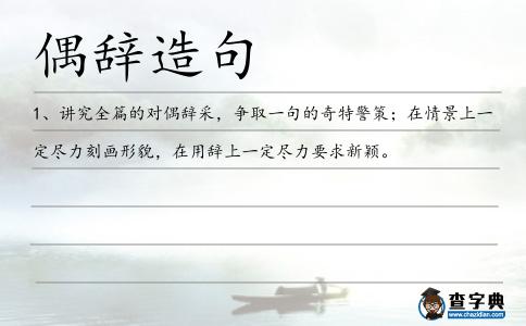 偶辭造句