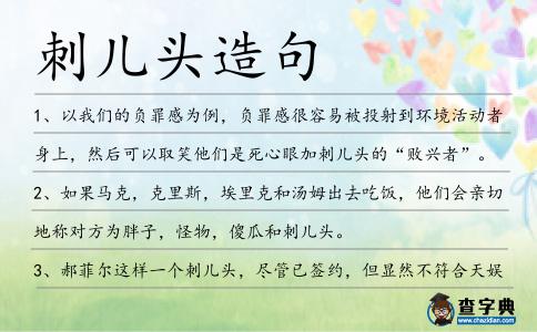 刺兒頭造句