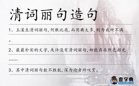 清詞麗句造句
