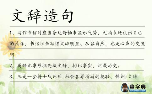 文辭造句