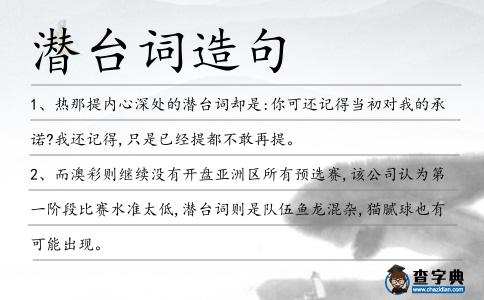 潛臺詞造句