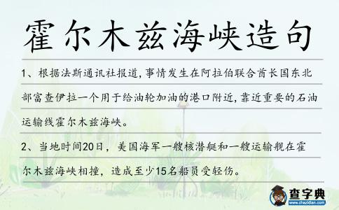霍爾木茲海峽造句