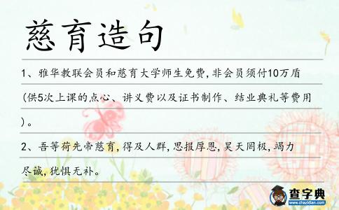 慈育造句