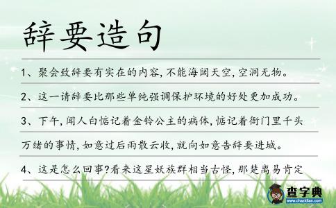 辭要造句