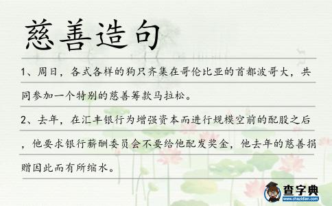 慈善造句