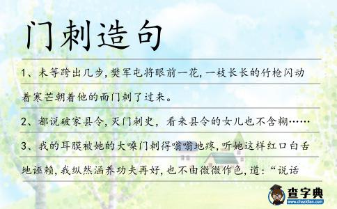 門刺造句