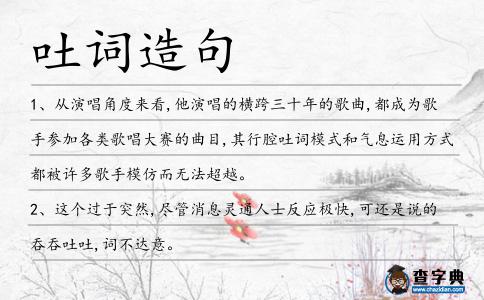 吐詞造句