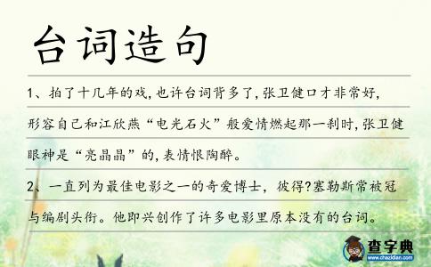 臺詞造句
