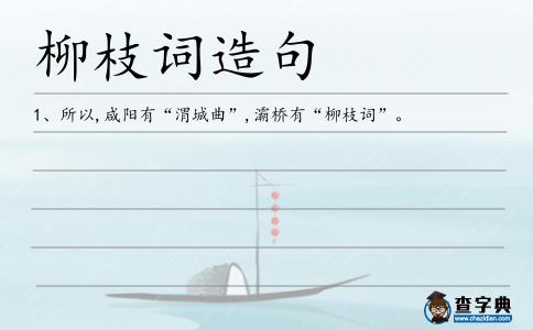 柳枝詞造句