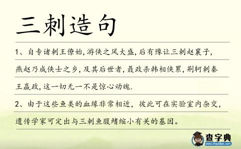 三刺造句