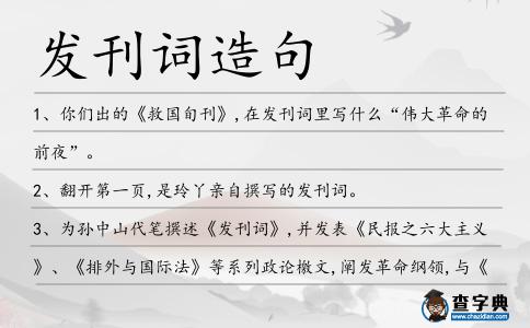 發刊詞造句