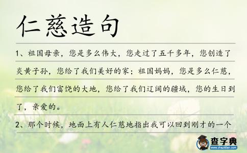仁慈造句