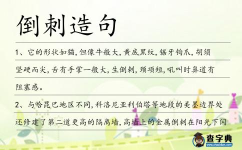 倒刺造句