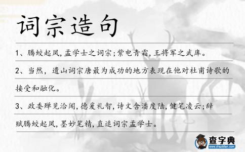 詞宗造句