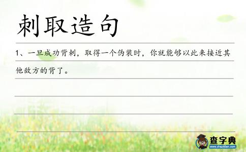 刺取造句