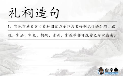 禮祠造句