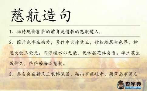 慈航造句
