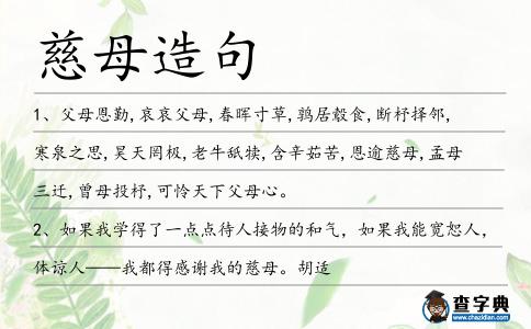 慈母造句