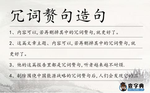 冗詞贅句造句