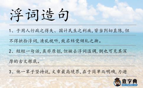浮詞造句