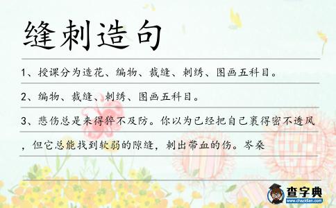 縫刺造句