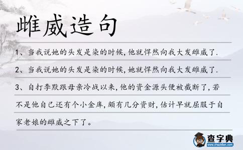 雌威造句