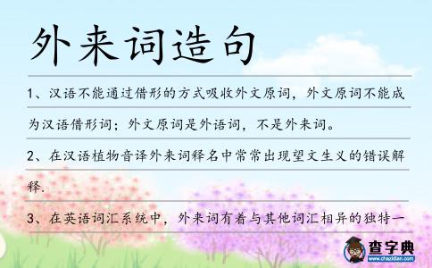 外來詞造句