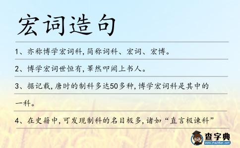 宏詞造句