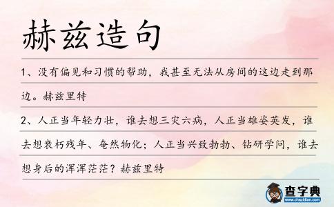 赫茲造句