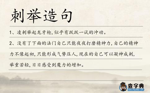 刺舉造句