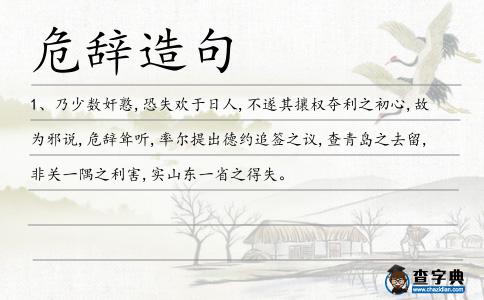 危辭造句