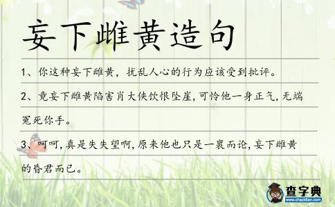 妄下雌黃造句