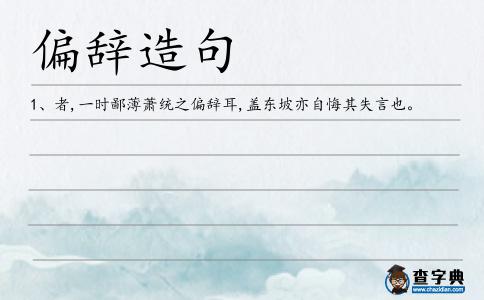 偏辭造句