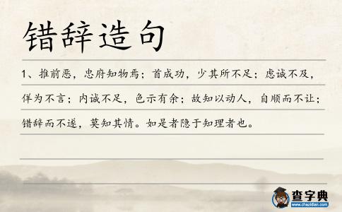 錯辭造句
