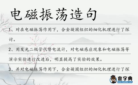 電磁振蕩造句