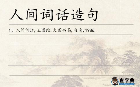 人間詞話造句