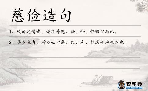 慈儉造句
