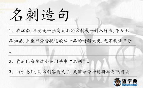 名刺造句
