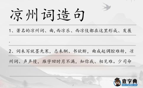 涼州詞造句