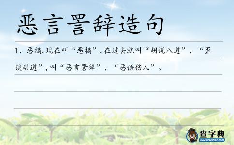 惡言詈辭造句