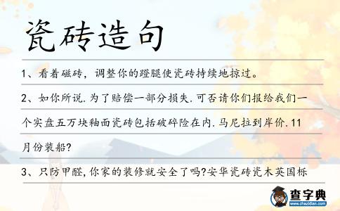 瓷磚造句
