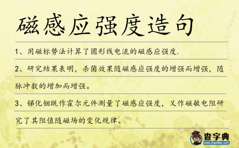 磁感應強度造句