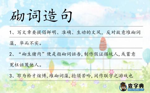 砌詞造句